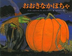 おおきなかぼちゃ.jpg