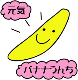 バナナうんち.jpg