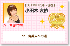オヤコラボ（Ｒ）代表 小田木 友依