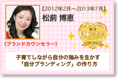 ブランドカウンセラー 松前 博恵