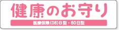 終身医療保険「健康のお守り」