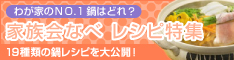 家族会鍋