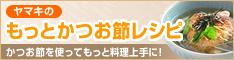 もっとかつお節レシピ
