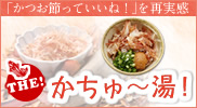 かちゅ〜湯