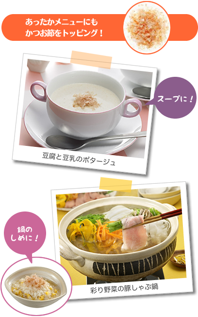 あったかメニューにもかつお節をトッピング！