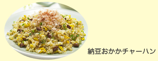 かつお節チャーハン
