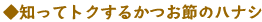 知ってトクするかつお節のハナシ