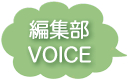 編集部VOICE