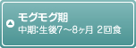 モグモグ期 中期：生後7～8ヶ月 2回食