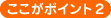 ここがポイント2