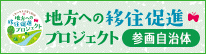 地方への移住促進プロジェクト参画自治体