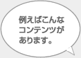 例えばこんなコンテンツがあります。