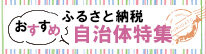 ふるさと納税おすすめ自治体特集