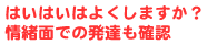 はいはいはよくしますか？情緒面での発達も確認