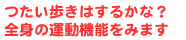 つたい歩きはするかな？全身の運動機能をみます