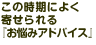 この時期によく寄せられる『お悩みアドバイス』