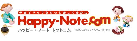 Happy-Note.com ハッピー・ノート ドットコム powered by ミキハウス子育て総研