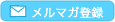 メルマガ登録