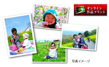子どもの思い出写真を高品質プリント イメージ画像