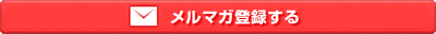 メルマガ登録する