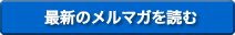 最新のメルマガを読む 