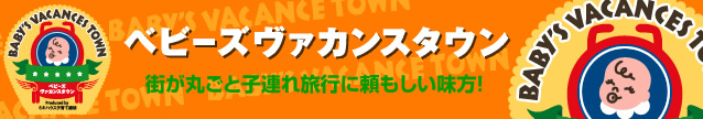 ベビーズヴァカンスタウン