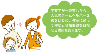 そろそろ仕事につきたいな！というママに