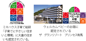 子育てにやさしい住まいと環境認定事業とウェルカムベビーのお宿認定のザ グラン リゾート エレガンテ 京都