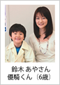 鈴木あやさん 優騎くん（6歳）