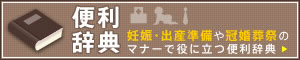 便利辞典 妊娠・出産準備や冠婚葬祭のマナーで役に立つ便利辞典