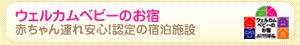 「ウェルカムベビーのお宿」赤ちゃん連れ安心！認定の宿泊施設 