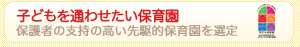 「子どもを通わせたい保育園」保護者の支持の高い先駆的保育園を選定