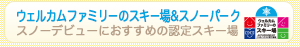 「ウェルカムファミリーのスキー場&スノーパーク」スノーデビューにおすすめの認定スキー場