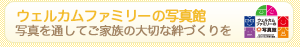 「ウェルカムファミリーの写真館」写真を通してご家族の大切な絆作りを
