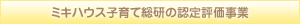 ミキハウス子育て総研の認定評価事業 