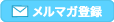 メルマガ登録