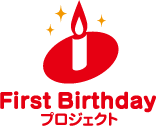 First Birthdayプロジェクト