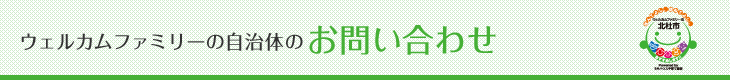 ウェルカムファミリーの自治体