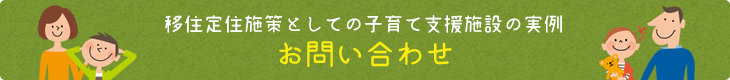 移住定住施策としての子育て支援施設の実例 お問い合わせ