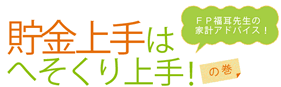 貯金上手はへそくり上手！の巻