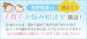 巷野悟郎先生教えて！子育てお悩み相談室