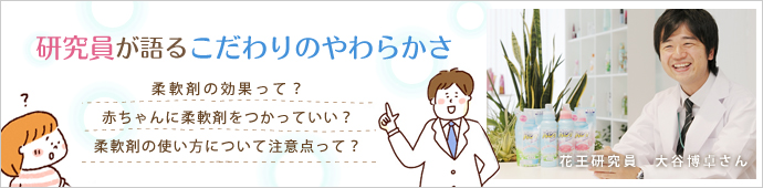 研究員が語るこだわりのやわらかさ