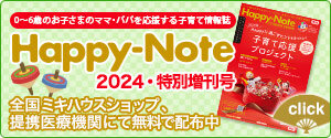 Happy-Note 2024特別増刊号
