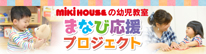 ミキハウス 幼児教室　まなび応援プロジェクト