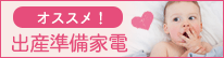 出産準備家電