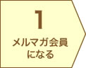 １.メルマガ会員になる