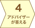 ４.アドバイザーが答える