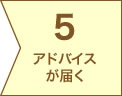 ５.アドバイスが届く