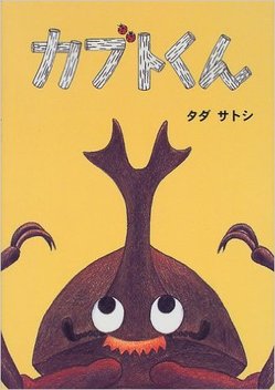 カブトくん.jpg