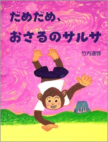 サル年ならではの絵本をご紹介！｜輝くママ｜ハッピー・ノート.com